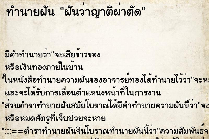 ทำนายฝัน ฝันว่าญาติผ่าตัด ทำนายฝัน ฝันว่าญาติผ่าตัด