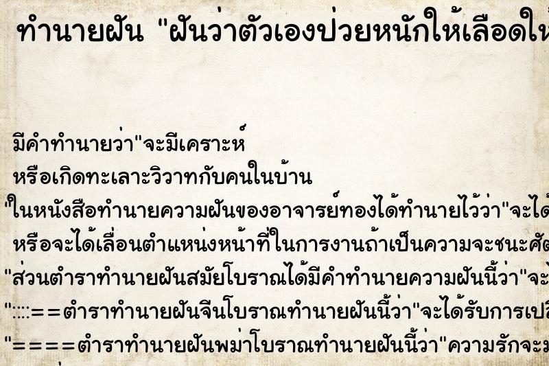 ทำนายฝันฝันว่าตัวเองป่วยหนักให้เลือดให้น้ำเกลือ ทำนายฝันทำนายฝันฝันว่าตัวเองป่วยหนักให้เลือดให้น้ำเกลือ