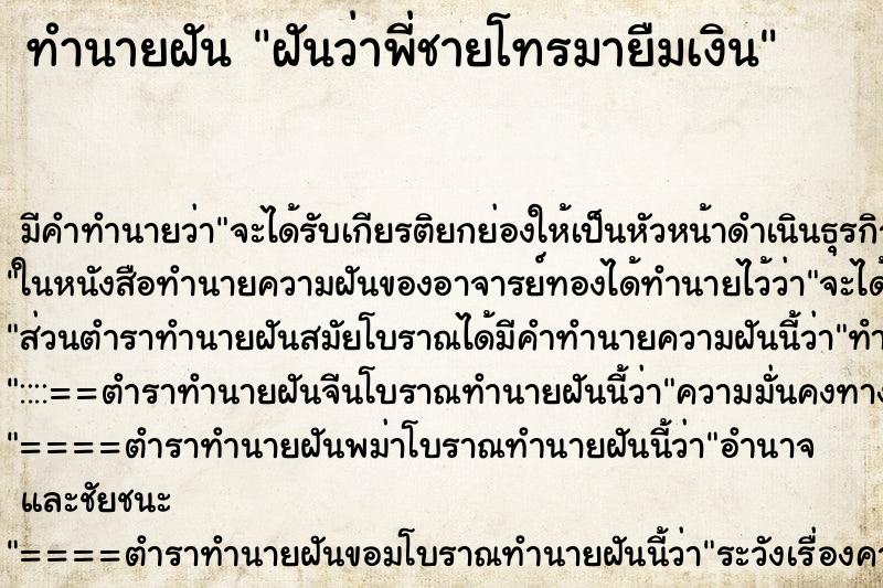 ทำนายฝันทำนายฝันฝันว่าพี่ชายโทรมายืมเงิน