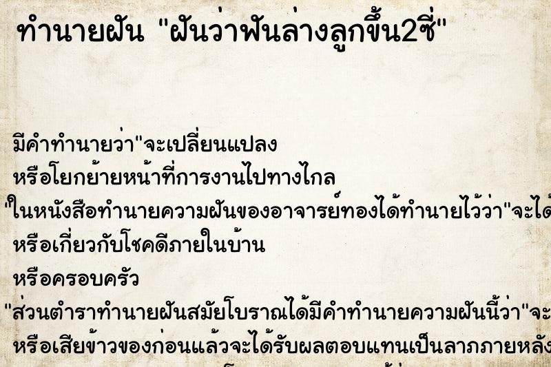 ทำนายฝันทำนายฝันฝันว่าฟันล่างลูกขึ้น2ซี่