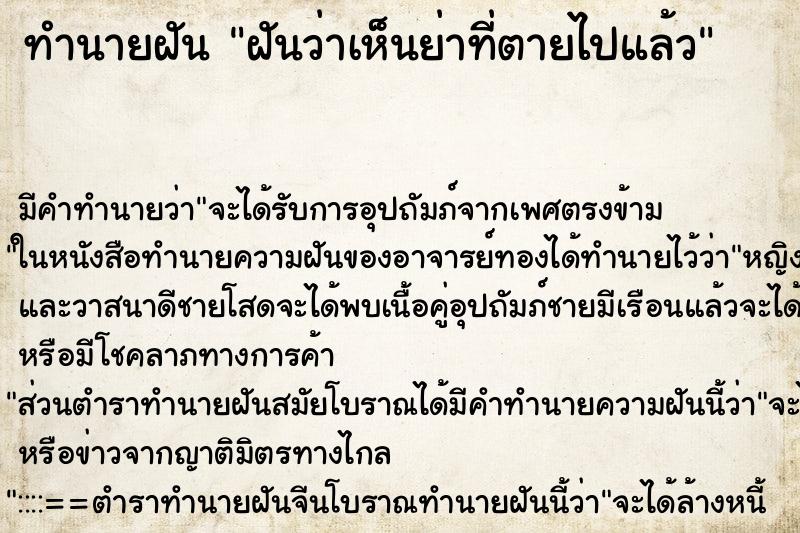 ทำนายฝัน ฝันว่าเห็นย่าที่ตายไปแล้ว ทำนายฝัน ฝันว่าเห็นย่าที่ตายไปแล้ว