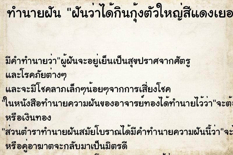 ทำนายฝันทำนายฝันฝันว่าได้กินกุ้งตัวใหญ่สีแดงเยอะมาก
