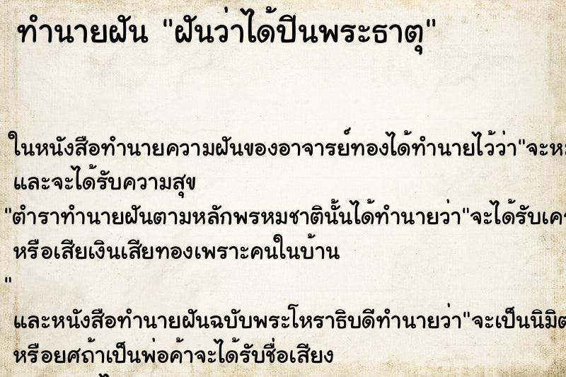 ทำนายฝัน ฝันว่าได้ปีนพระธาตุ