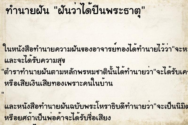 ทำนายฝัน ฝันว่าได้ปีนพระธาตุ ตำราโบราณ แม่นที่สุดในโลก