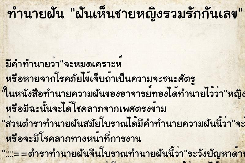 ทำนายฝันฝันเห็นชายหญิงรวมรักกันเลข ทำนายฝันทำนายฝันฝันเห็นชายหญิงรวมรักกันเลข