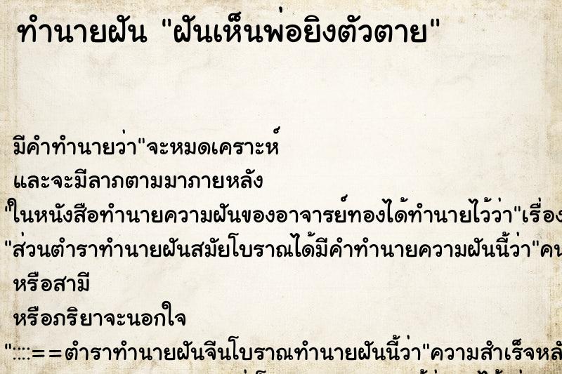 ทำนายฝันฝันเห็นพ่อยิงตัวตาย ทำนายฝันทำนายฝันฝันเห็นพ่อยิงตัวตาย