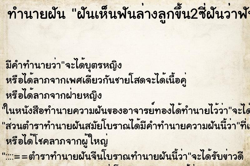 ทำนายฝัน ฝันเห็นฟันล่างลูกขึ้น2ซี่ฝันว่าฟันล่างลูกขึ้น2ซี่ ตำราโบราณ แม่นที่สุดในโลก