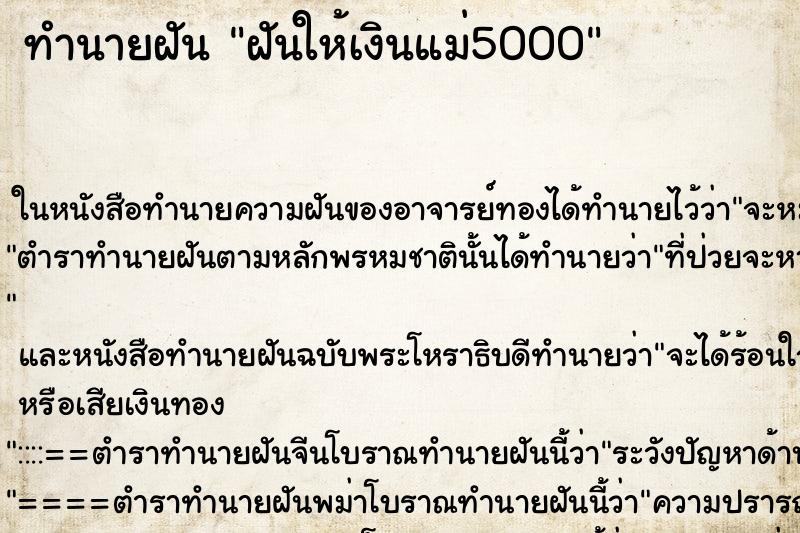 ทำนายฝันทำนายฝันฝันให้เงินแม่5000