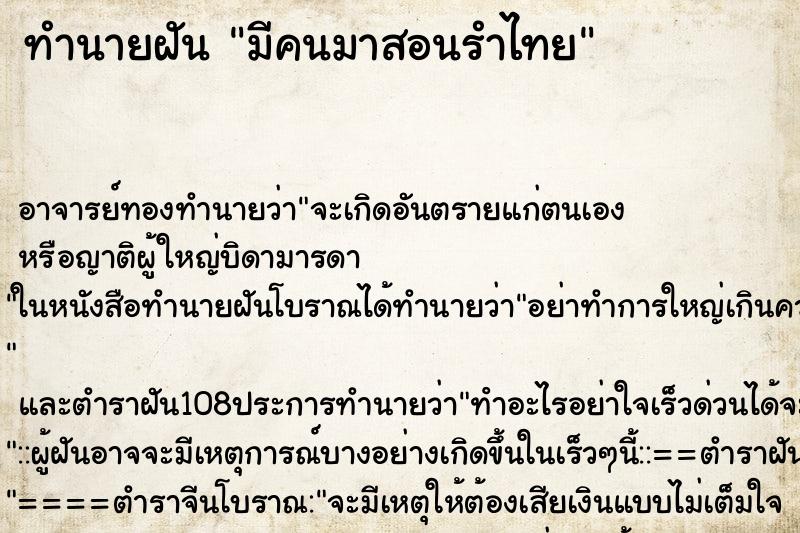 ทำนายฝัน มีคนมาสอนรำไทย ตำราโบราณ แม่นที่สุดในโลก