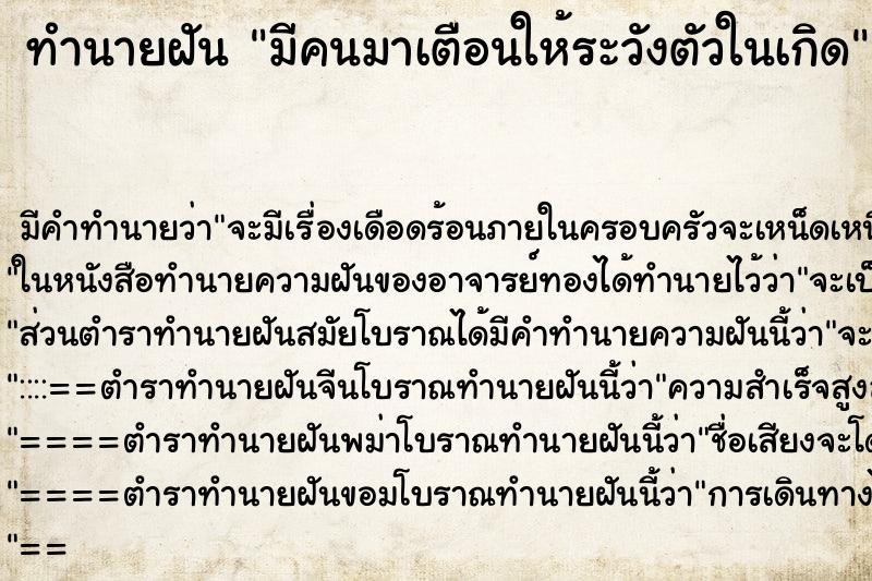 ทำนายฝันทำนายฝันมีคนมาเตือนให้ระวังตัวในเกิด