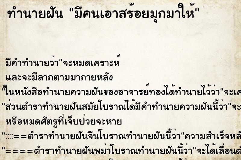 ทำนายฝัน มีคนเอาสร้อยมุกมาให้