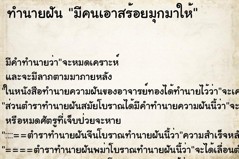 ทำนายฝัน มีคนเอาสร้อยมุกมาให้ ตำราโบราณ แม่นที่สุดในโลก