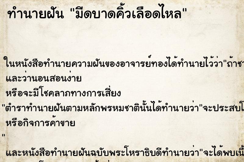 ทำนายฝัน มีดบาดคิ้วเลือดไหล ทำนายฝัน มีดบาดคิ้วเลือดไหล