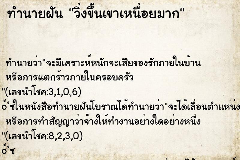 ทำนายฝันทำนายฝันวิ่งขึ้นเขาเหนื่อยมาก