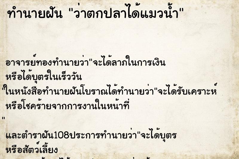 ทำนายฝันทำนายฝันว่าตกปลาได้แมวน้ำ