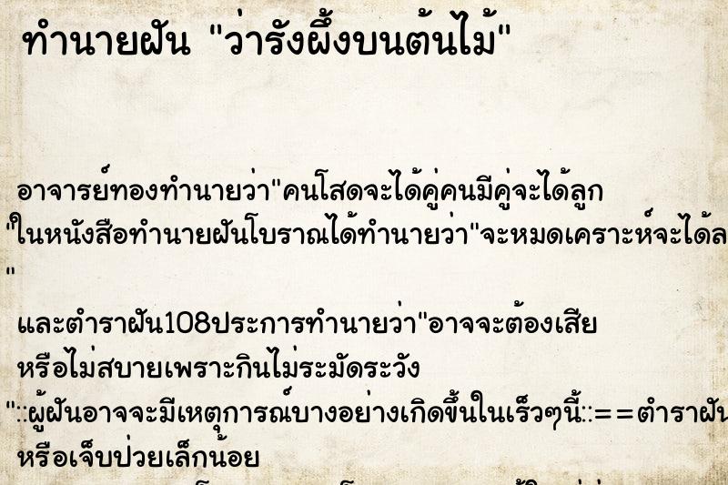 ทำนายฝันทำนายฝันว่ารังผึ้งบนต้นไม้