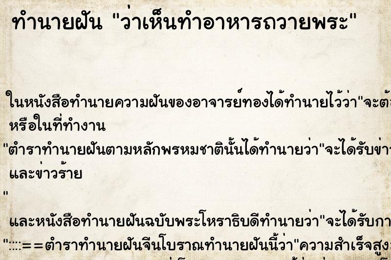 ทำนายฝัน ว่าเห็นทำอาหารถวายพระ ทำนายฝัน ว่าเห็นทำอาหารถวายพระ