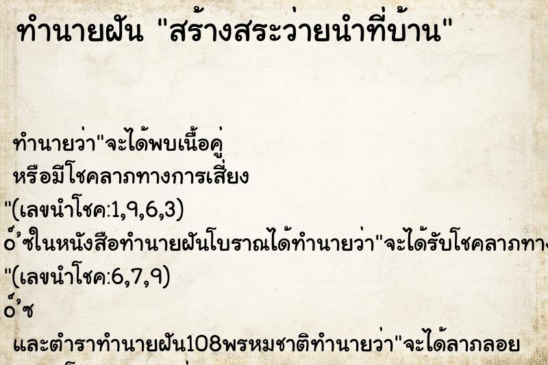 ทำนายฝัน สร้างสระว่ายนำที่บ้าน ทำนายฝัน สร้างสระว่ายนำที่บ้าน