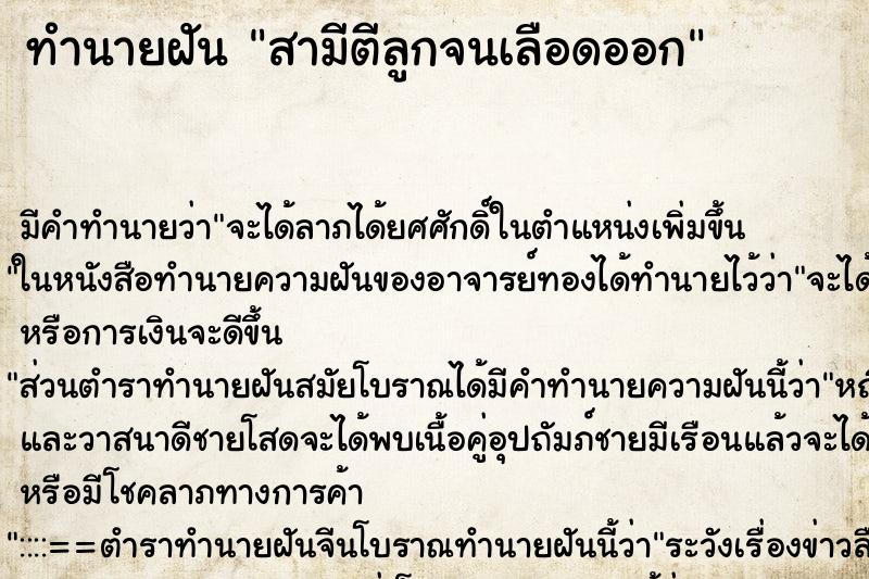 ทำนายฝันสามีตีลูกจนเลือดออก ทำนายฝันทำนายฝันสามีตีลูกจนเลือดออก