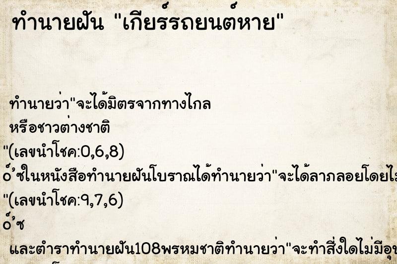 ทำนายฝันทำนายฝันเกียร์รถยนต์หาย