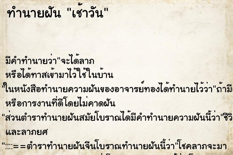 ทำนายฝัน เช้าวัน ทำนายฝัน เช้าวัน