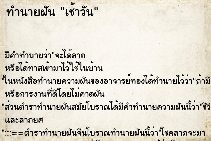 ทำนายฝัน เช้าวัน ตำราโบราณ แม่นที่สุดในโลก