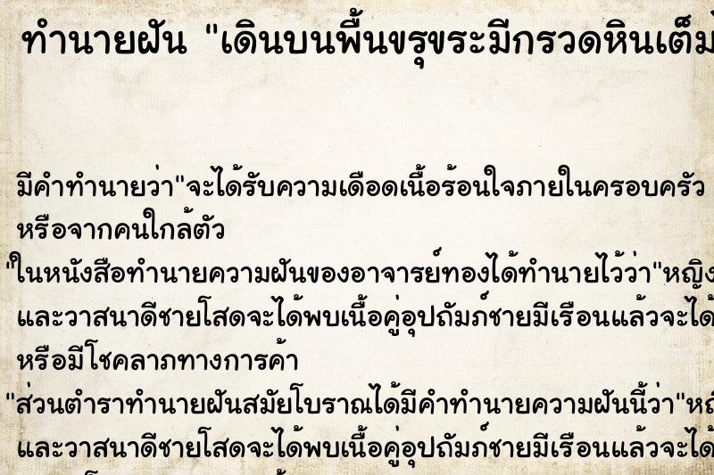ทำนายฝันเดินบนพื้นขรุขระมีกรวดหินเต็มไปหมด ทำนายฝันทำนายฝันเดินบนพื้นขรุขระมีกรวดหินเต็มไปหมด