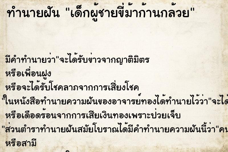 ทำนายฝัน เด็กผู้ชายขี่ม้าก้านกล้วย ทำนายฝัน เด็กผู้ชายขี่ม้าก้านกล้วย