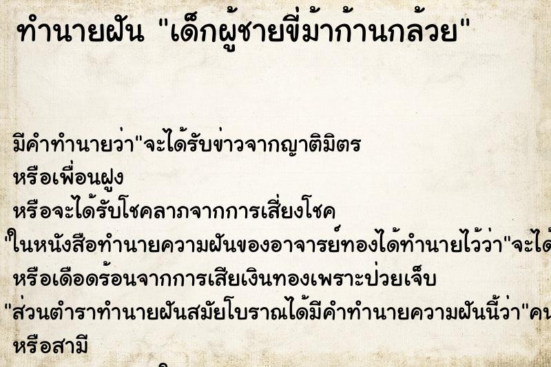 ทำนายฝัน เด็กผู้ชายขี่ม้าก้านกล้วย ตำราโบราณ แม่นที่สุดในโลก