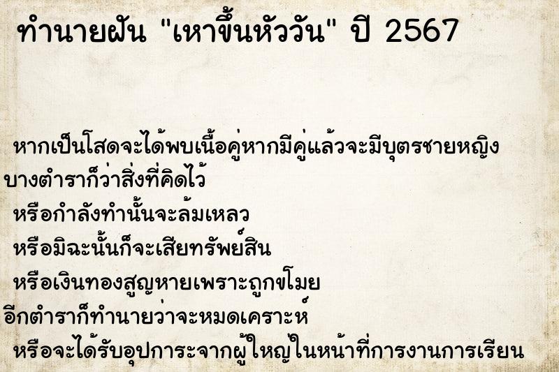 ทำนายฝัน เหาขึ้นหัววัน ทำนายฝัน เหาขึ้นหัววัน