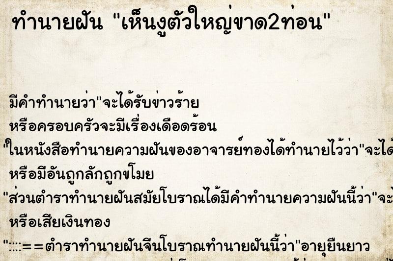 ทำนายฝัน เห็นงูตัวใหญ่ขาด2ท่อน ทำนายฝัน เห็นงูตัวใหญ่ขาด2ท่อน