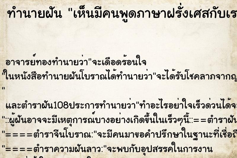 ทำนายฝันเห็นมีคนพูดภาษาฝรั่งเศสกับเรา ทำนายฝันทำนายฝันเห็นมีคนพูดภาษาฝรั่งเศสกับเรา
