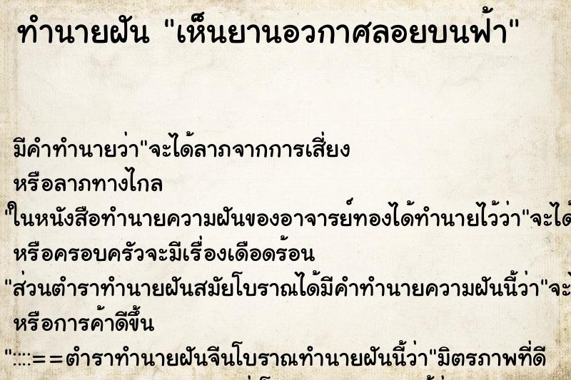 ทำนายฝัน เห็นยานอวกาศลอยบนฟ้า ทำนายฝัน เห็นยานอวกาศลอยบนฟ้า