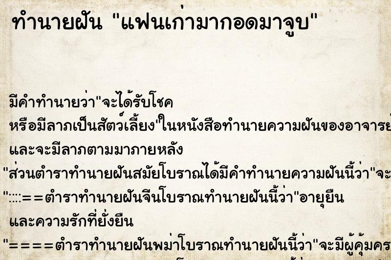 ทำนายฝันแฟนเก่ามากอดมาจูบ ทำนายฝันทำนายฝันแฟนเก่ามากอดมาจูบ