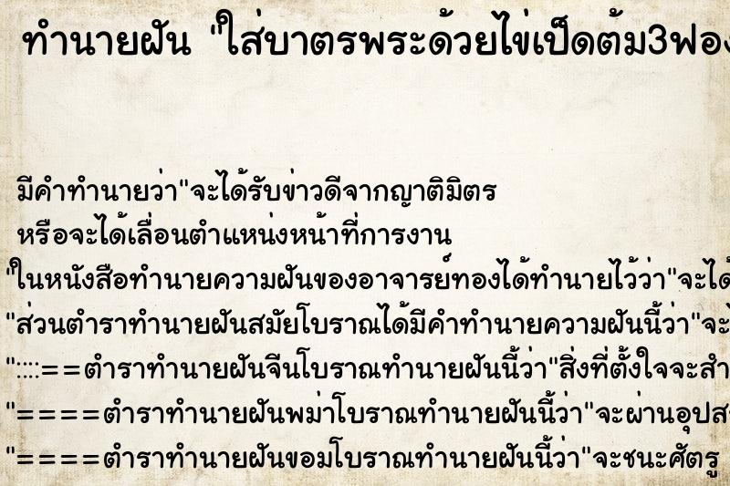 ทำนายฝันใส่บาตรพระด้วยไข่เป็ดต้ม3ฟอง ทำนายฝันทำนายฝันใส่บาตรพระด้วยไข่เป็ดต้ม3ฟอง