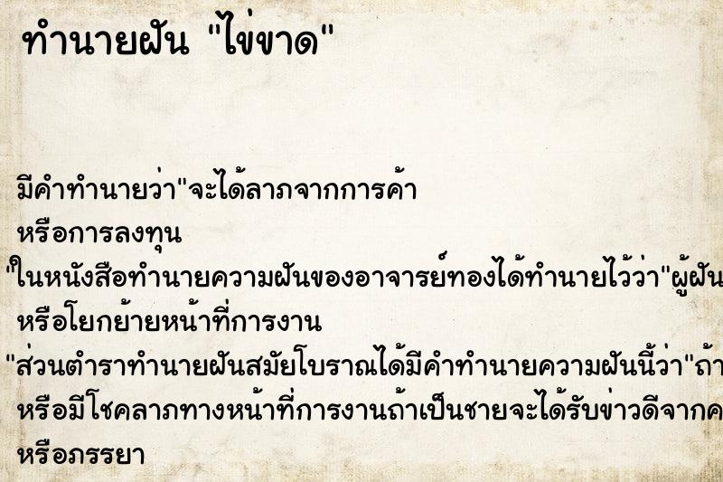 ทำนายฝัน ไข่ขาด