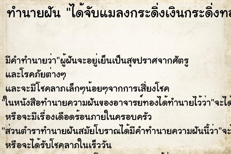 ทำนายฝัน ได้จับแมลงกระดิ่งเงินกระดิ่งทอง ทำนายฝัน ได้จับแมลงกระดิ่งเงินกระดิ่งทอง