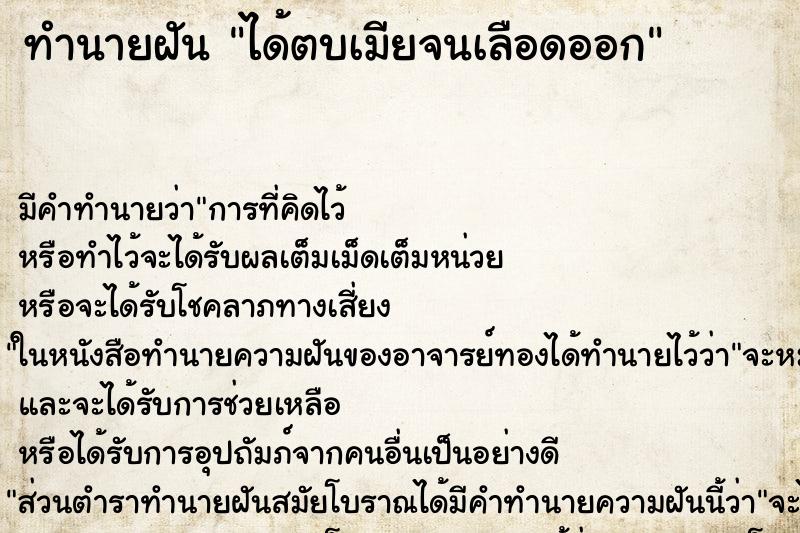 ทำนายฝัน ได้ตบเมียจนเลือดออก ทำนายฝัน ได้ตบเมียจนเลือดออก