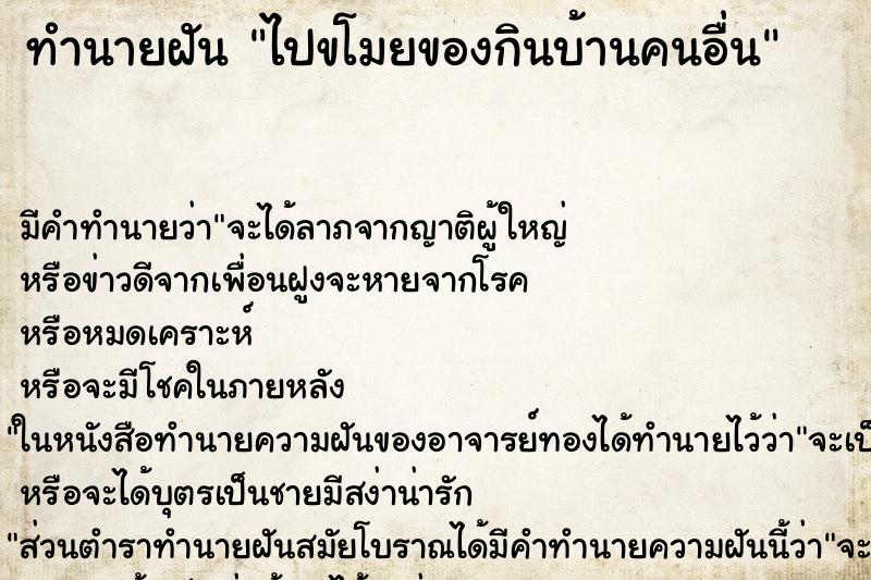ทำนายฝัน ไปขโมยของกินบ้านคนอื่น ทำนายฝัน ไปขโมยของกินบ้านคนอื่น