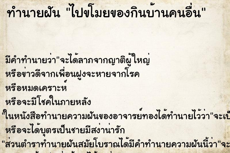 ทำนายฝัน ไปขโมยของกินบ้านคนอื่น ตำราโบราณ แม่นที่สุดในโลก