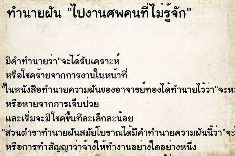 ทำนายฝัน ไปงานศพคนที่ไม่รู้จัก ทำนายฝัน ไปงานศพคนที่ไม่รู้จัก