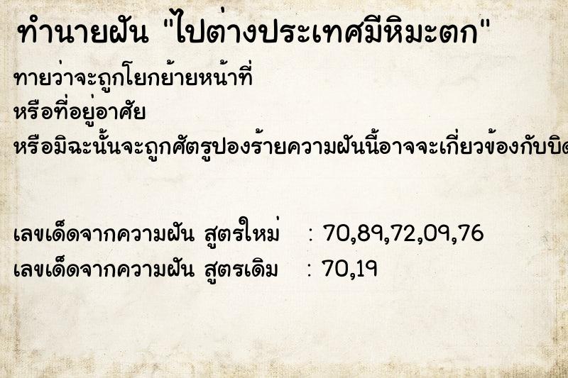 ทำนายฝันไปต่างประเทศมีหิมะตก ทำนายฝันทำนายฝันไปต่างประเทศมีหิมะตก