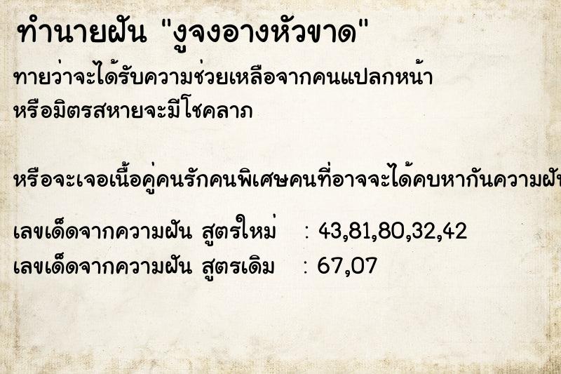 ทำนายฝัน งูจงอางหัวขาด ตำราโบราณ แม่นที่สุดในโลก