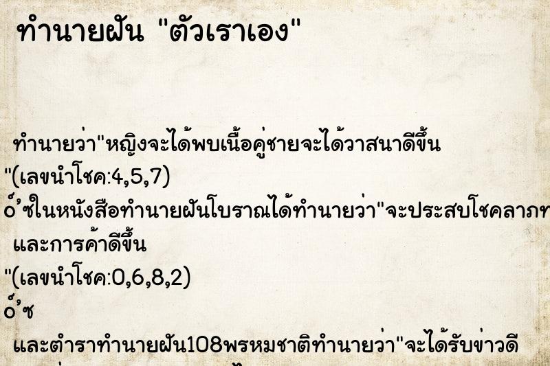 ทำนายฝันทำนายฝันตัวเราเอง
