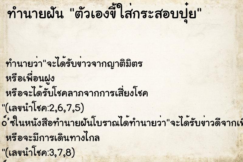 ทำนายฝัน ตัวเองขี้ใส่กระสอบปุ๋ย