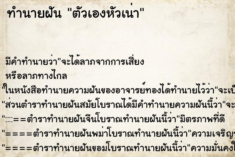 ทำนายฝัน ตัวเองหัวเน่า ทำนายฝัน ตัวเองหัวเน่า