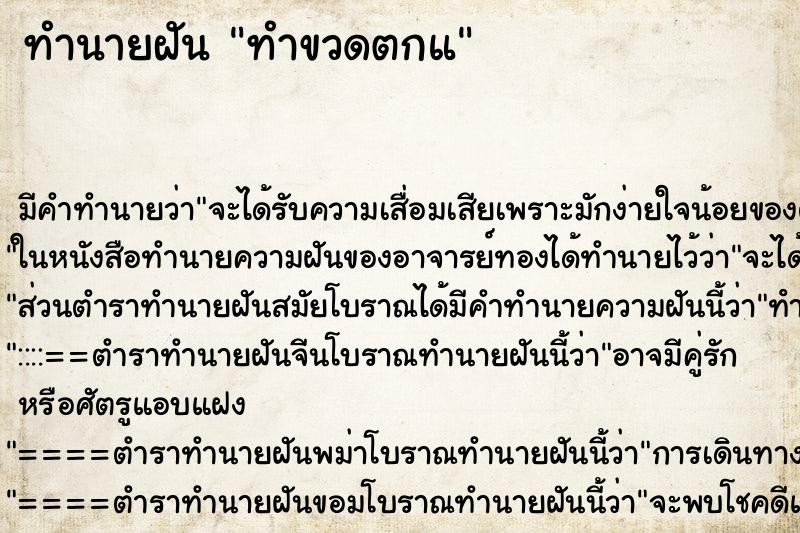 ทำนายฝันทำนายฝันทำขวดตกแ