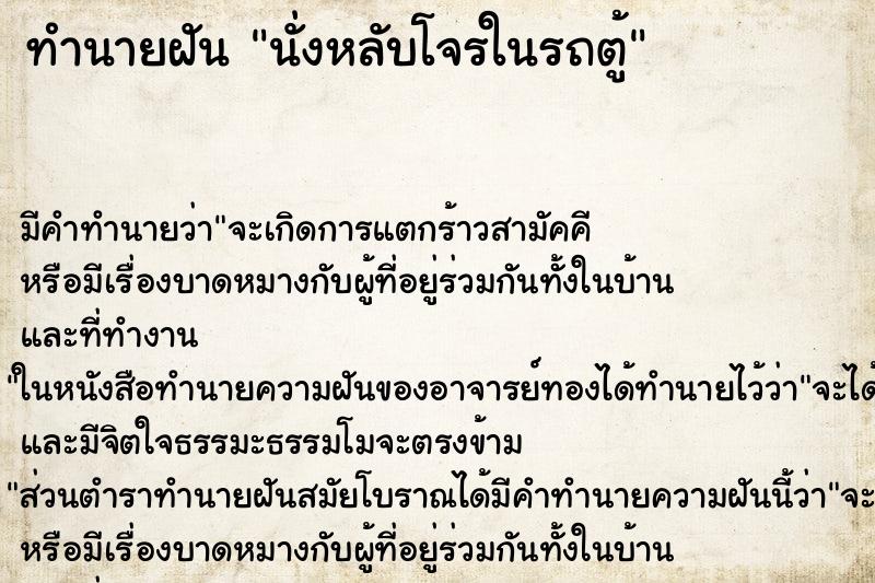 ทำนายฝันนั่งหลับโจรในรถตู้ ทำนายฝันทำนายฝันนั่งหลับโจรในรถตู้