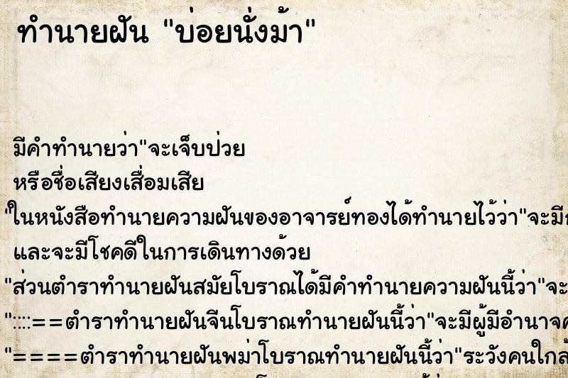 ทำนายฝัน บ่อยนั่งม้า