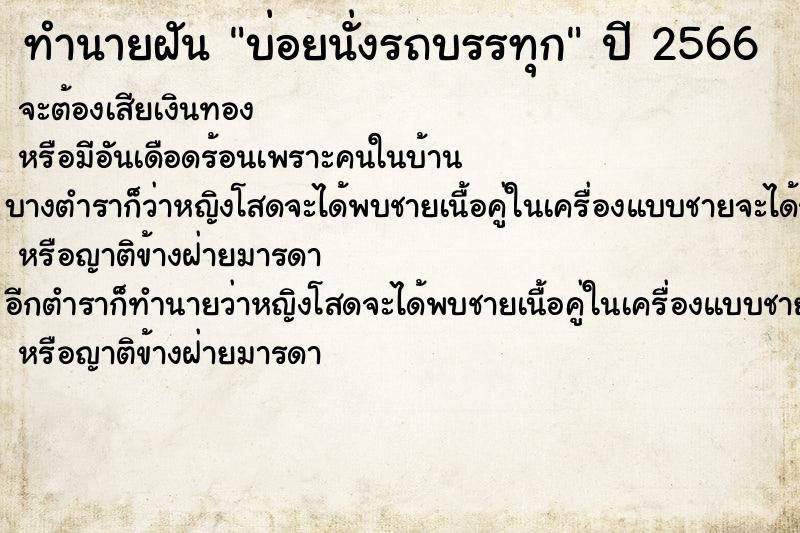 ทำนายฝันบ่อยนั่งรถบรรทุก ทำนายฝันทำนายฝันบ่อยนั่งรถบรรทุก
